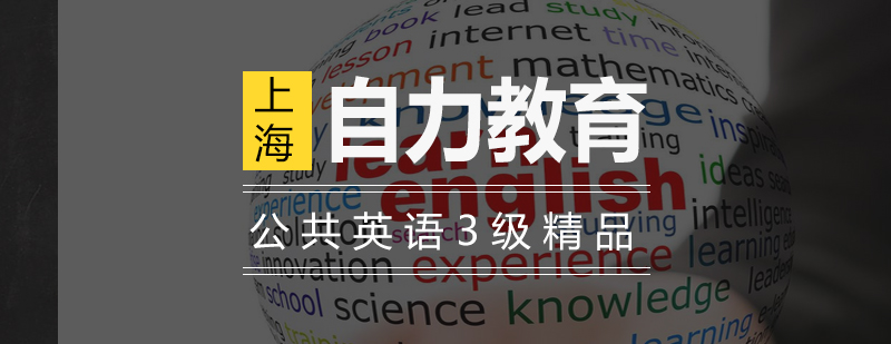 PETS三级课程体系