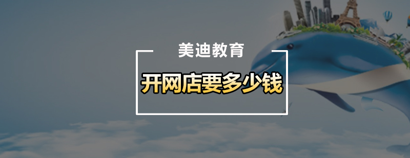 淘宝网店成本构成图解