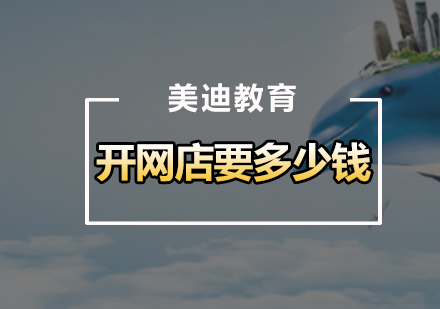 淘宝网店创业成本全解析