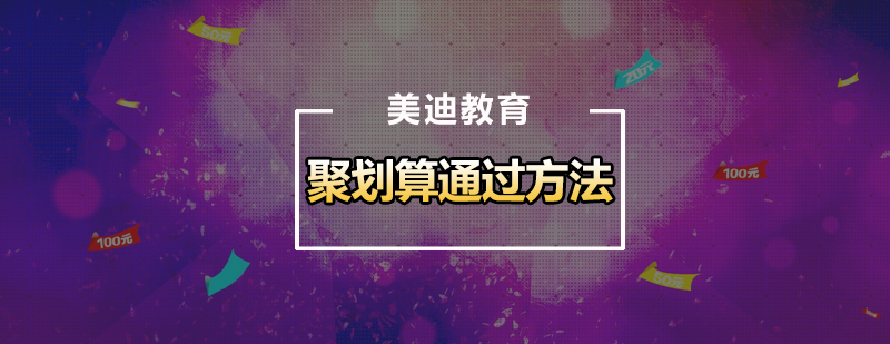 聚划算报名审核要点