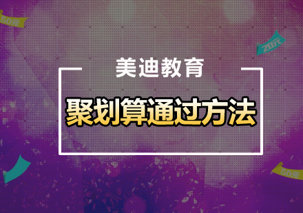 淘宝聚划算高效过审策略全解析