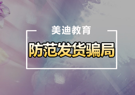 淘宝新手卖家必读：发货防骗实战指南