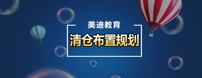 电商清仓活动视觉设计案例