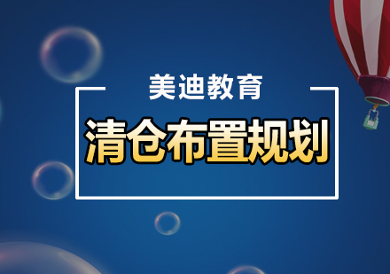 淘宝店铺清仓问题怎么布置规划？