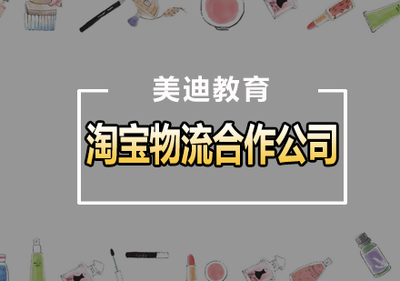 淘宝官方合作物流全解析