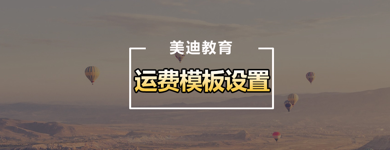 淘宝运费设置界面示意图