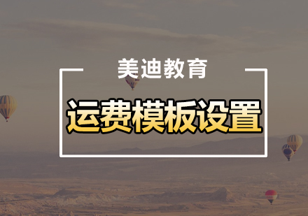淘宝店铺运费模板设置全攻略