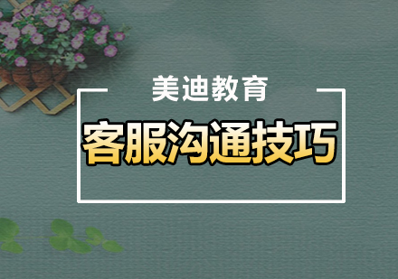 淘宝客服沟通技巧实战指南