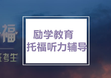 励学：托福听力辅导