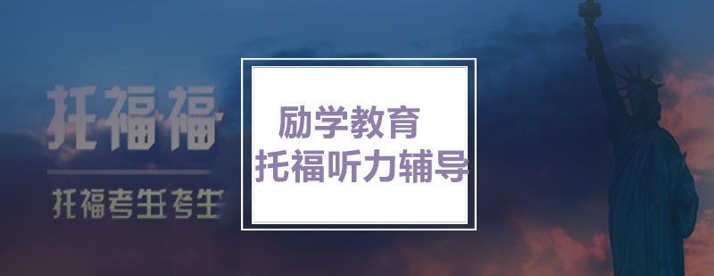 励学听力分层教学实景