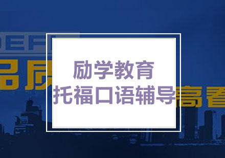 励学：托福口语辅导