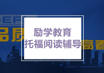 励学：托福阅读辅导