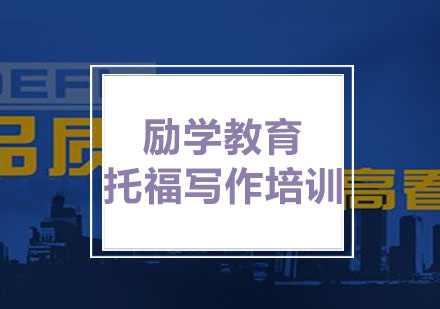 励学：托福写作培训