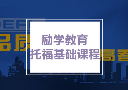 励学：托福基础课程