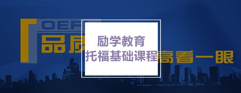 托福能力培养体系