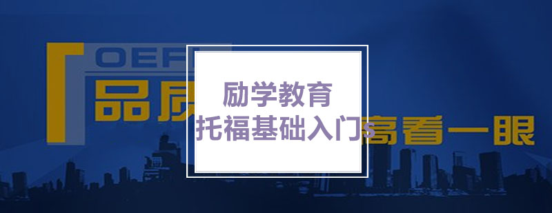 托福基础课程体系