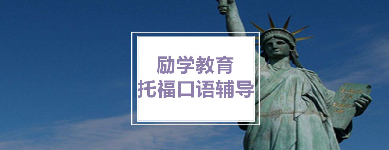 托福口语专项训练