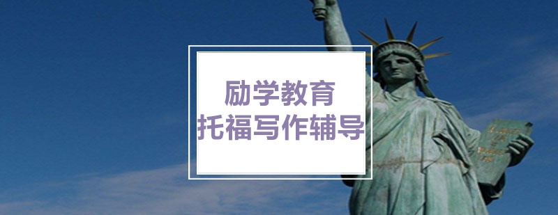 托福写作专项指导