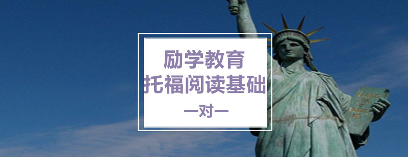 托福阅读专项训练课堂