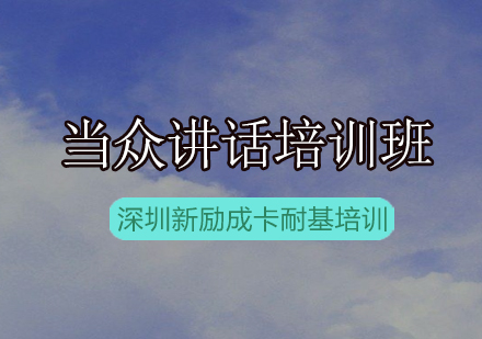 新励成当众讲话培训班