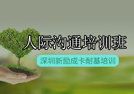 新励成人际沟通培训班