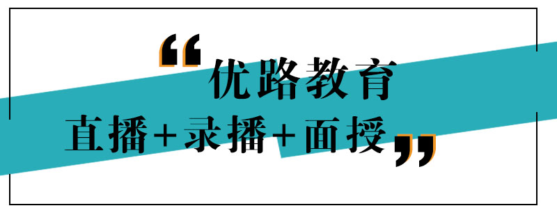 优路教育教学场景