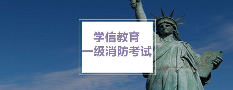 消防工程师学习规划