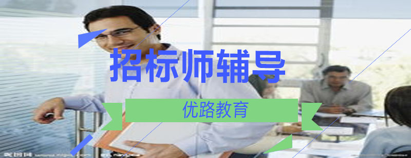 招标师课程体系