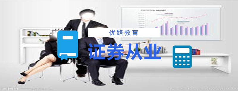 证券从业资格考试培训