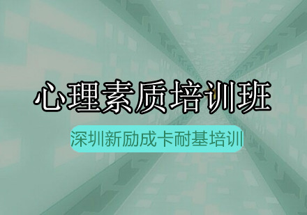新励成心理素质培训班