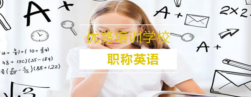职称英语课程体系