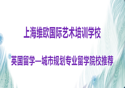 英国城市规划专业留学院校深度解析