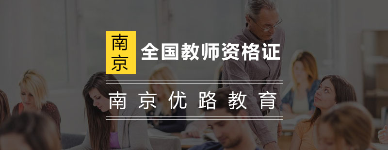 教师资格证培训课堂