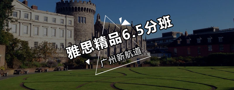 新航道雅思精品6.5分班教学现场