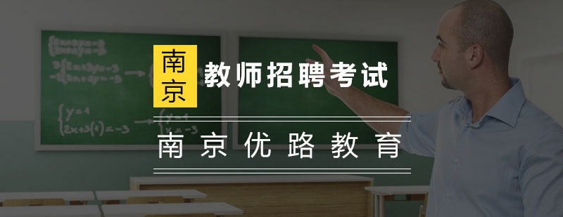 教师招聘考试课程体系