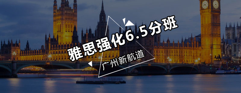 新航道雅思强化65分班8人