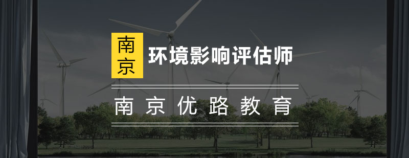 环评师培训体系