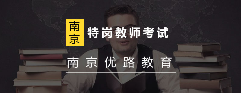 特岗教师备考资料