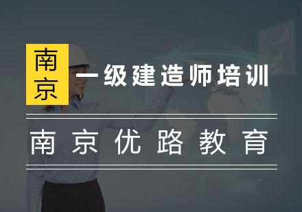 南京一级建造师培训