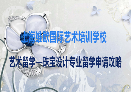 全球珠宝设计院校申请指南：英美意法四国名校解析