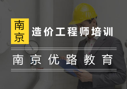 南京造价工程师培训