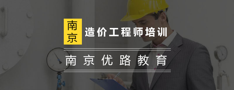造价工程师培训课程