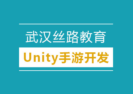 武汉Unity手游开发培训班