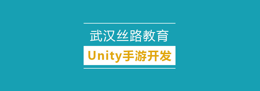 武汉Unity手游开发培训班