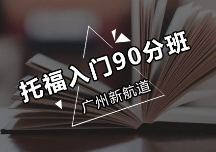 新航道托福入门90分班