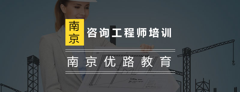 工程咨询职业培训