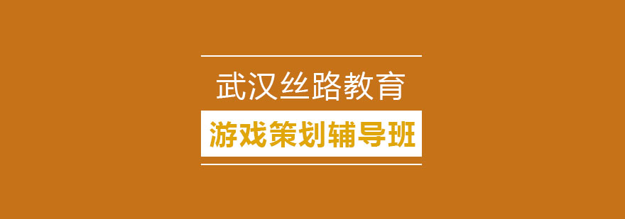 游戏策划课程展示