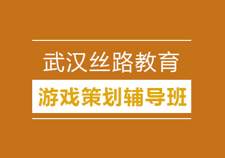 武汉游戏策划辅导班
