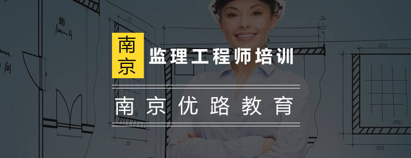 监理工程师课程体系