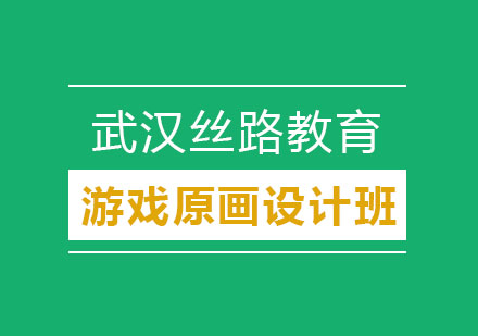 武汉游戏原画设计精品班